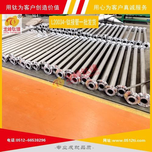 LFTN-L20034-鈦接管一批發貨